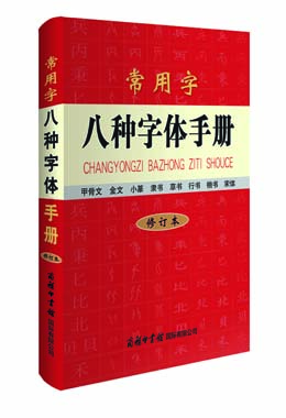 《常用字八種字體手冊》