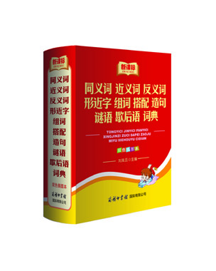 《新課標(biāo)同義詞近義詞反義詞形近字組詞搭配造句謎語(yǔ)歇后語(yǔ)詞典》（雙色插圖本）