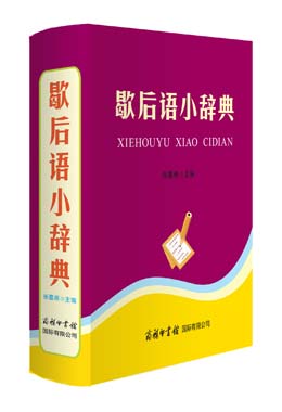 《歇后語(yǔ)小辭典》