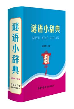 《謎語(yǔ)小辭典》