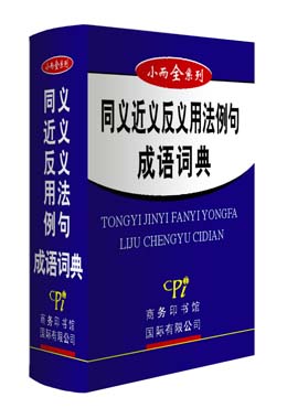 《同義近義反義用法例句成語(yǔ)詞典》