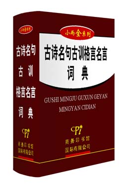 《古詩(shī)名句古訓(xùn)格言名言詞典》