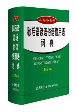 《歇后語(yǔ)諺語(yǔ)俗語(yǔ)慣用語(yǔ)詞典》