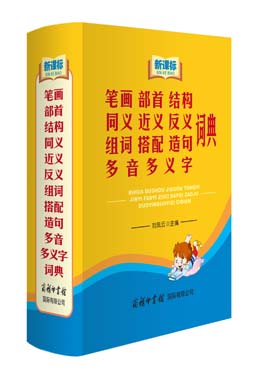 《新課標(biāo)筆畫(huà)部首結(jié)構(gòu)同義近義反義組詞搭配造句多音多義字詞典》