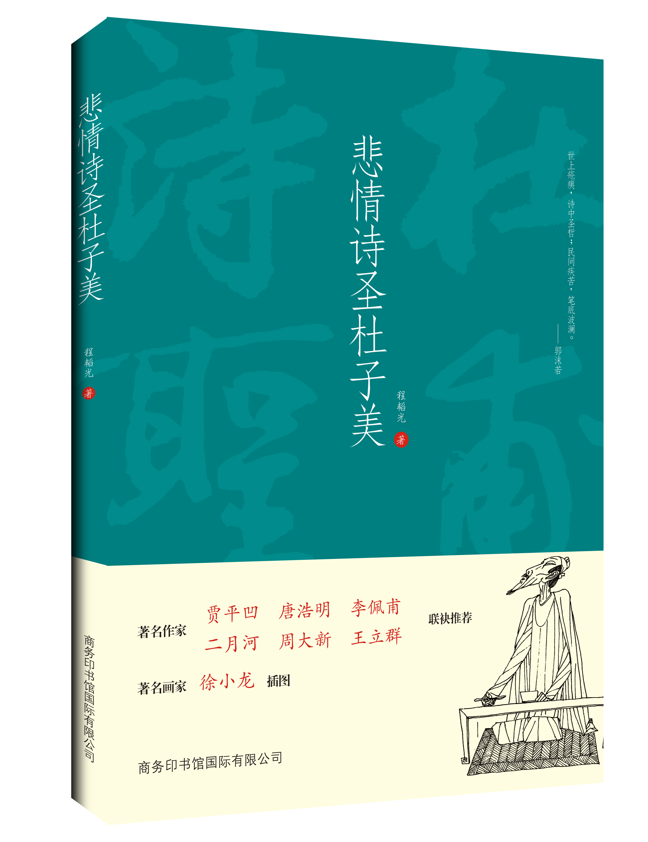 《悲情詩(shī)圣杜子美》