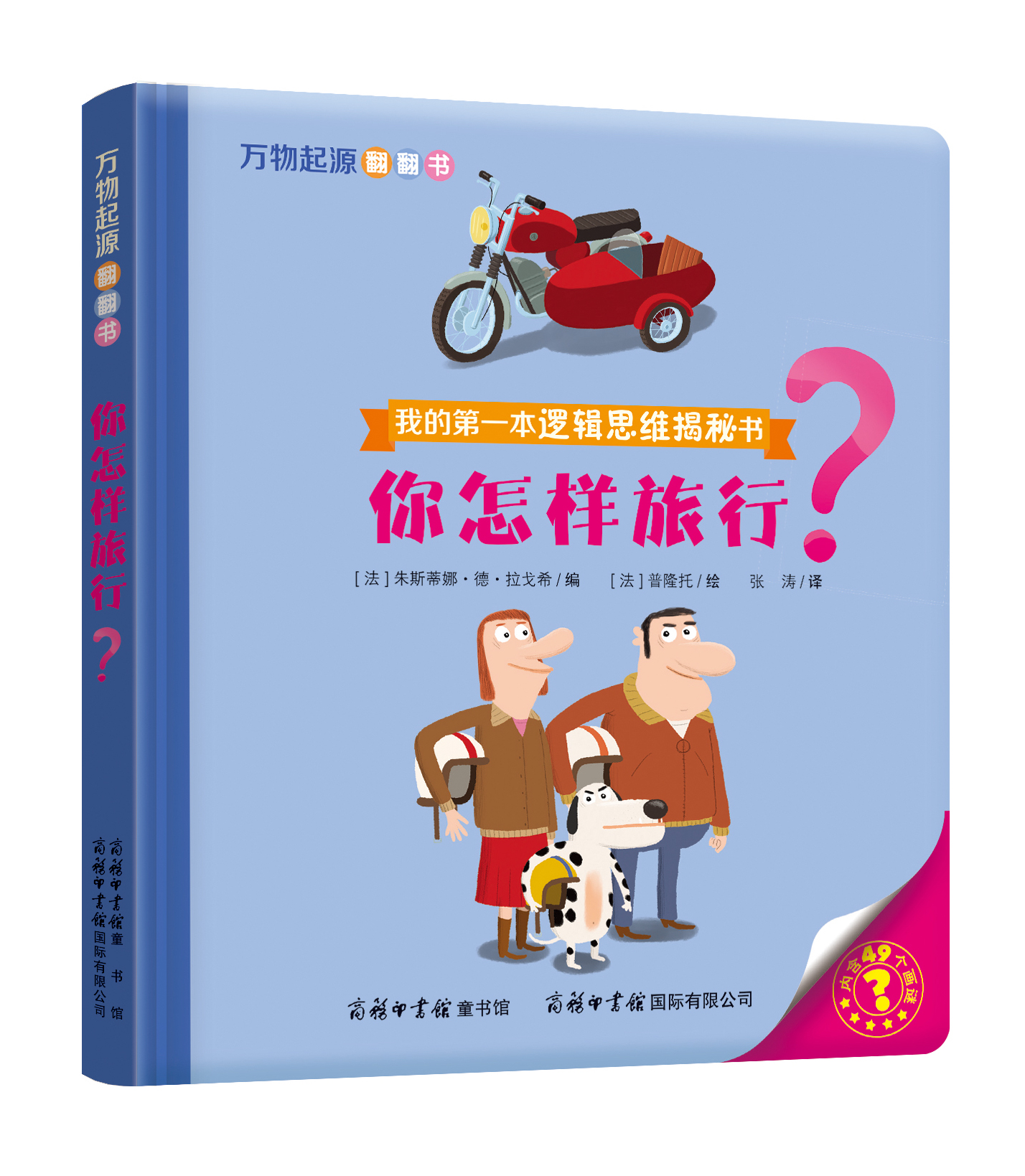 “我的第一本邏輯思維揭秘書(shū)”《萬(wàn)物起源翻翻書(shū)·你怎樣旅行？》