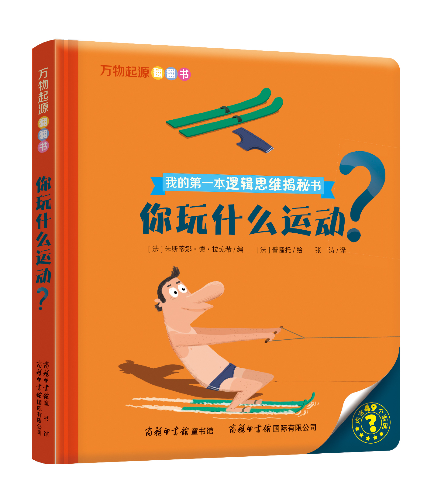 “我的第一本邏輯思維揭秘書(shū)”《萬(wàn)物起源翻翻書(shū)·你玩什么運(yùn)動(dòng)？》