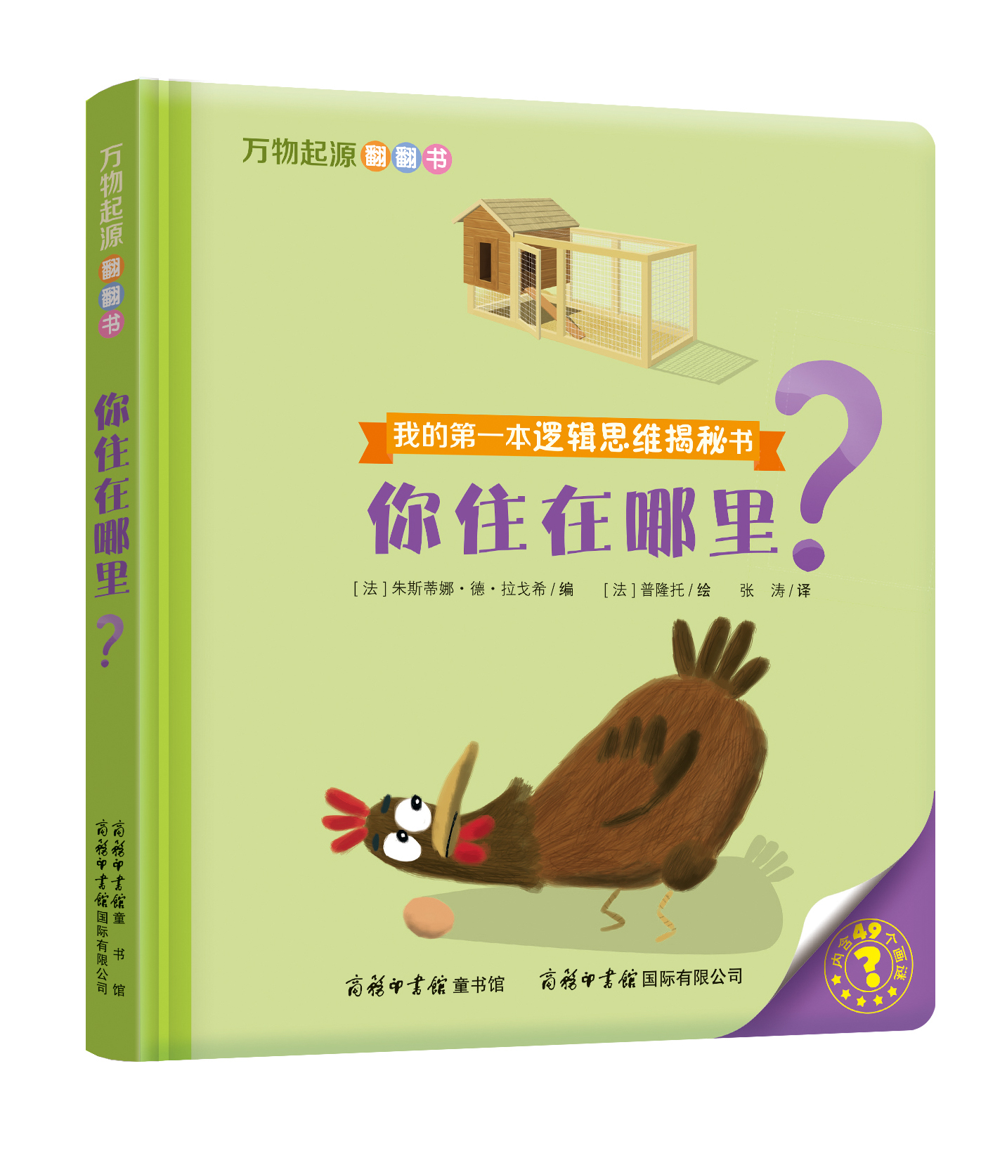 “我的第一本邏輯思維揭秘書(shū)”《萬(wàn)物起源翻翻書(shū)·你住在哪里？》